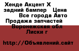 Хенде Акцент Х-3,1997-99 задний бампер › Цена ­ 2 500 - Все города Авто » Продажа запчастей   . Воронежская обл.,Лиски г.